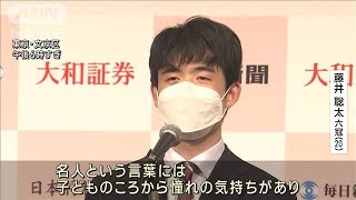 藤井聡太六冠「子どもの頃から憧れ」七冠かけ名人戦(2023年4月4日)
