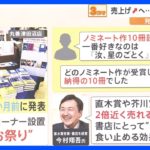 2023年 本屋大賞に「汝、星のごとく」 受賞すると“意外な効果”も？【解説】｜TBS NEWS DIG