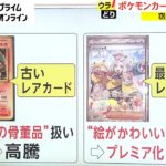ポケモンカードが大人気　一方で転売や窃盗事件が問題に【ウラどり】