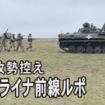 春季攻勢控え　ウクライナ前線ルポ