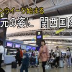 GW初日　にぎわい戻る　関西国際空港