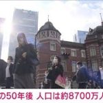 「日本の将来推計人口」公表　50年後の人口は約8700万人に　2066年には1割が外国人(2023年4月26日)