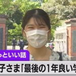 愛子さまが本格通学「最後の１年良い学びに」４年生初めての授業は大教室で日本文学演習【皇室ちょっといい話】(95)（2023年4月12日）