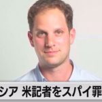 ロシアＷＳＪ記者を起訴（2023年4月8日）