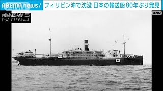 第2次世界大戦中に米軍の攻撃を受け沈没　日本の輸送船をフィリピン沖で発見(2023年4月22日)