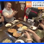 お好み焼き店にアメリカから修学旅行生？インバウンドに“新戦略”｜TBS NEWS DIG