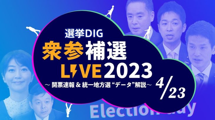 【衆参補選LIVE】衆院山口4区補選は吉田真次氏当選確実｜開票速報 ＆統一地方選“データ”解説｜TBS NEWS DIG