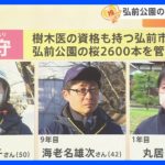 日本三大桜 弘前公園 桜の美しさ守る「桜守」とは【ゲキ推しさん】｜TBS NEWS DIG