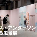映画のような旅、楽しんで「ウェス・アンダーソンすぎる風景展」開催