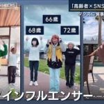 つながれる場所に“高齢者×SNS”『シニアインフルエンサー』世代越えて人気に(2023年4月7日)