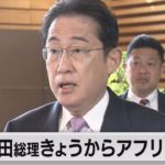 岸田総理アフリカ歴訪へ（2023年4月29日）