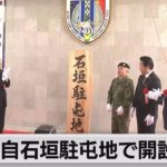 陸自石垣駐屯地で開設式典（2023年4月2日）