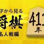 数字から見る将棋ー名人戦編ー「411」