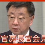 【ノーカット】松野官房長官会見(2023/4/19) ANN/テレ朝