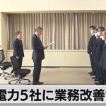 電力５社に業務改善命令 「新電力」顧客情報を不正に閲覧（2023年4月17日）
