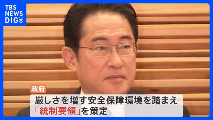 “有事の際”は防衛大臣が海上保安庁を指揮　政府が「統制要領」策定｜TBS NEWS DIG