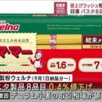 値上げ相次ぐなか“朗報”日清 パスタ8品目値下げへ(2023年4月20日)