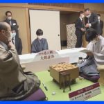 拮抗したまま1日目終了　将棋の藤井聡太六冠が挑む名人戦七番勝負第1局　渡辺名人が封じ手｜TBS NEWS DIG