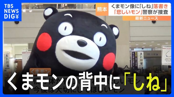 くまモンの頭～背中に「しね」落書き見つかる　くまモン「体が傷つけられて悲しいモン。大切にしてほしいモン」とコメント　警察が捜査｜TBS NEWS DIG