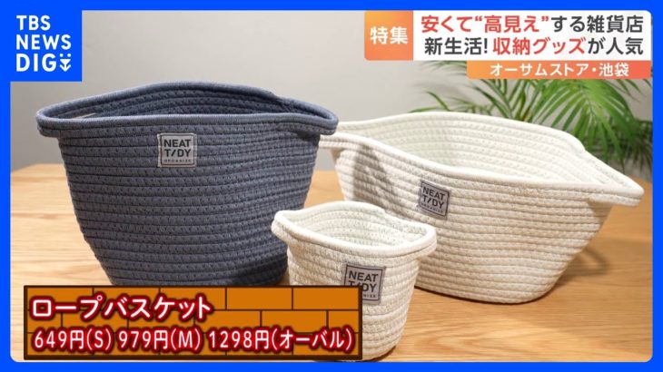 【オーサムストア】＆【212キッチンストア】お客さん100人に聞いた！コスパ抜群、アイディア満載！新生活の便利グッズ｜TBS NEWS DIG