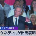 米大統領選 ワクチン懐疑派　ケネディ氏が米大統領選に出馬表明 【WBS】（2023年4月20日）