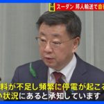 スーダン軍事衝突受け官邸対策室設置　自衛隊による輸送準備も要請　松野官房長官｜TBS NEWS DIG