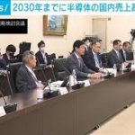 半導体の国内売上高　2030年に「15兆円」へ(2023年4月3日)