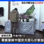 「早く家族のもとへ帰ってもらいたい」いまも6人が不明　午後に追悼式典　知床沖観光船沈没事故から1年｜TBS NEWS DIG