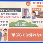 ゴールデンウィーク直前　旅行先で悩む“お土産” その起源は江戸時代にあった【Nスタ解説】｜TBS NEWS DIG