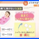 気温の寒暖差が招く“春バテ→五月病”の連鎖 症状改善にオススメな「入浴法」や「食べ物」とは？【Nスタ解説】｜TBS NEWS DIG