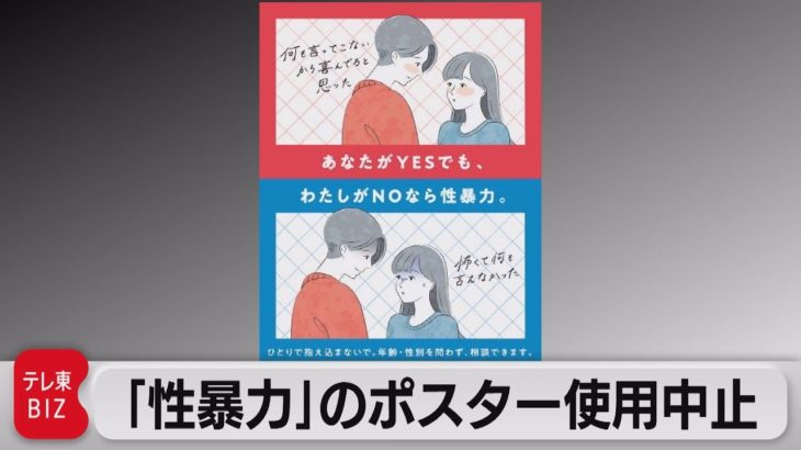 「若年層の性暴力被害予防月間」ポスター使用中止（2023年4月19日）