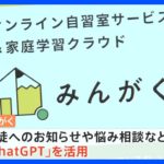 「仕事がなくなる」と不安の声も…国会の質疑や生徒の悩み相談まで 「ChatGPT」活用の動き広がる｜TBS NEWS DIG
