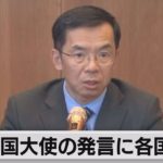中国大使　クリミア帰属あいまい発言に反発広がる（2023年4月24日）