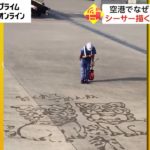 【ネット列島】空港でなぜ? 「水アート」　シーサー描く“もてなし隊”