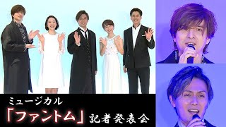 城田優＆加藤和樹、「ファントム」劇中歌をソロで生披露　真彩希帆は再びクリスティーヌ役、宝塚時代と「全然違うと思います」（ミュージカル「ファントム」記者発表会／加藤和樹 城田優 真彩希帆 sara）