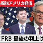 迫る転換点！５月ＦＯＭＣはどうなる？【滝沢孝祐の「基礎から解説アメリカ経済」】（2023年4月28日）