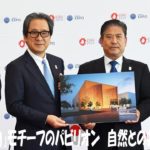 中国　「巻物」モチーフのパビリオン　自然との共存アピール