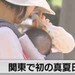 関東で初の真夏日（2023年4月21日）