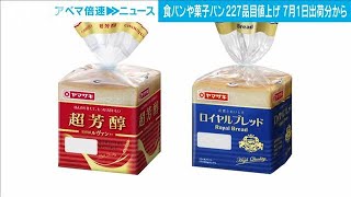 山崎製パンが食パンや菓子パン227品目値上げ　7月1日出荷分から(2023年4月27日)