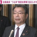 岸田総理“襲撃”報告後も「うな丼」　谷国家公安委員長「舌足らずだった」などと釈明(2023年4月26日)