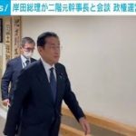 岸田総理が二階元幹事長と会談　政権運営など意見交換(2023年4月3日)