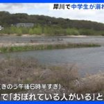 「おぼれている人がいる」犀川で中学生おぼれ心肺停止　長野・安曇野市｜TBS NEWS DIG