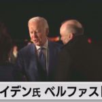 バイデン大統領が北アイルランドに到着（2023年4月12日）