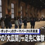 ハリポタの「大広間」、一足先に体験　小学生招待、６月開業