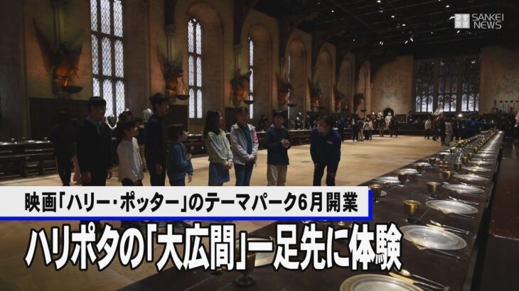 ハリポタの「大広間」、一足先に体験　小学生招待、６月開業