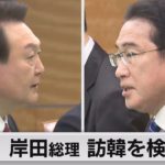 岸田総理が訪韓検討（2023年4月29日）