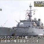 仏海軍艦が横須賀基地に入港 日仏協力の重要性強調(2023年4月21日)
