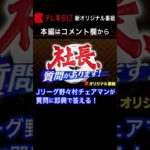 年収は？サッカー漫画は読む？Jリーグと各クラブの関係…野々村チェアマンが答える！【社長、質問があります！】（2023年4月8日）  #shorts
