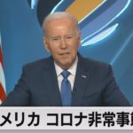 アメリカ コロナ非常事態終了（2023年4月11日）