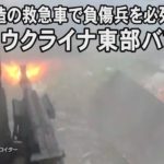ウクライナ東部バフムト、バス改造の救急車で負傷兵を必死の搬送
